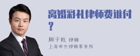 离婚彩礼律师费谁付？