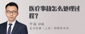 医疗事故怎么处理过程？