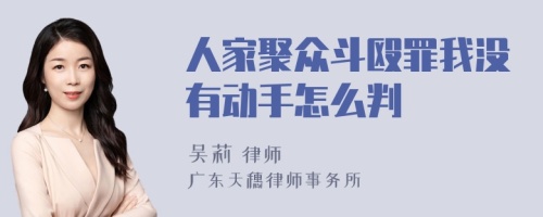 人家聚众斗殴罪我没有动手怎么判