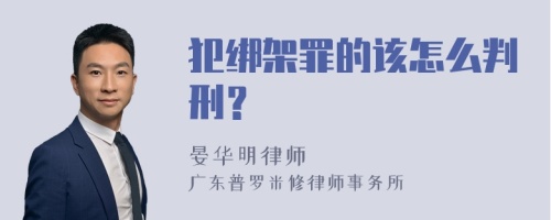 犯绑架罪的该怎么判刑？