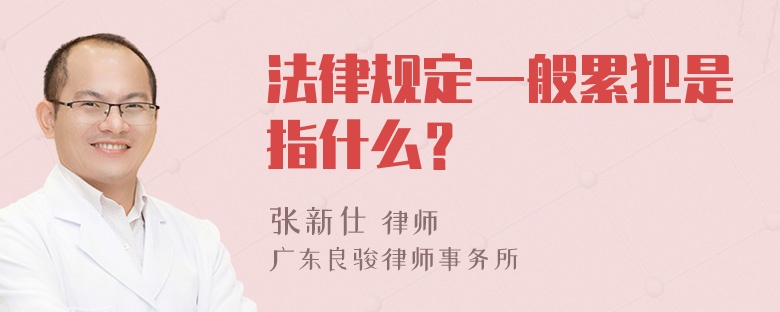 法律规定一般累犯是指什么？