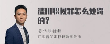 滥用职权罪怎么处罚的？