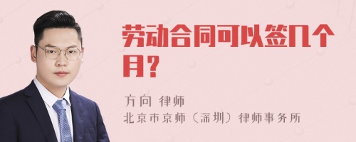 劳动合同可以签几个月？