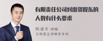 有限责任公司对出资股东的人数有什么要求