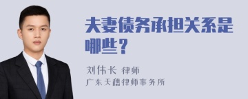 夫妻债务承担关系是哪些？