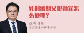 死刑缓期又犯新罪怎么处理？