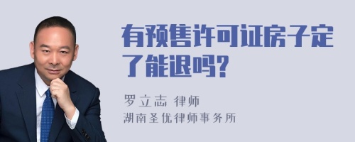 有预售许可证房子定了能退吗?