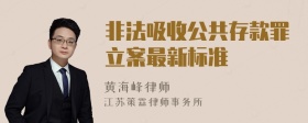 非法吸收公共存款罪立案最新标准