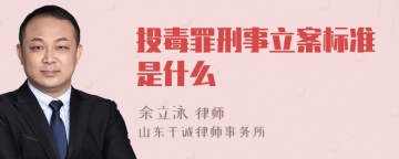 投毒罪刑事立案标准是什么