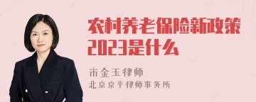 农村养老保险新政策2023是什么