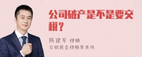 公司破产是不是要交税？