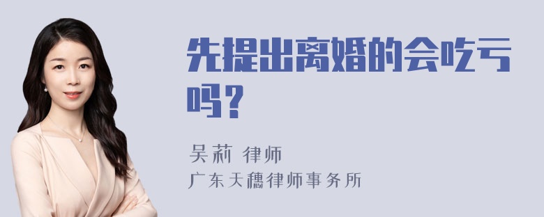 先提出离婚的会吃亏吗？