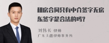 租房合同只有中介签字无房东签字是合法的吗？