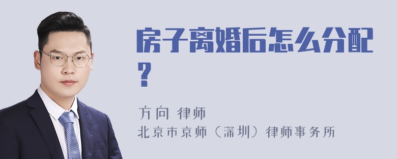 房子离婚后怎么分配？