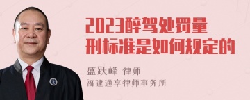 2023醉驾处罚量刑标准是如何规定的