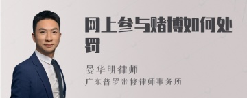 网上参与赌博如何处罚