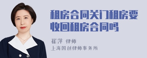 租房合同关门租房要收回租房合同吗