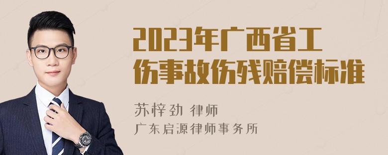 2023年广西省工伤事故伤残赔偿标准