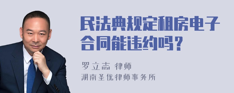 民法典规定租房电子合同能违约吗？