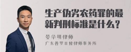 生产伪劣农药罪的最新判刑标准是什么？