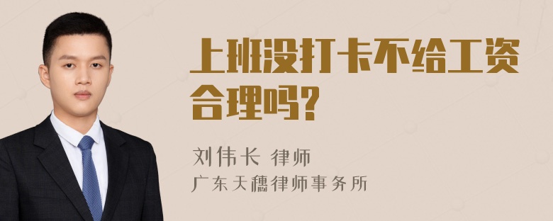 上班没打卡不给工资合理吗?