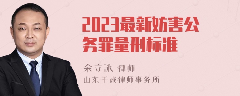 2023最新妨害公务罪量刑标准