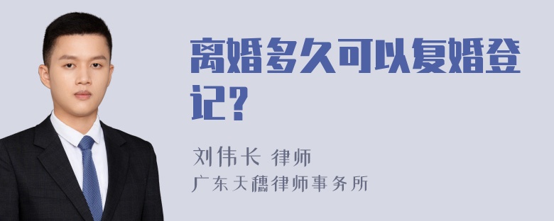 离婚多久可以复婚登记？