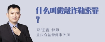 什么叫做敲诈勒索罪?