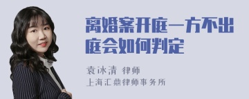 离婚案开庭一方不出庭会如何判定