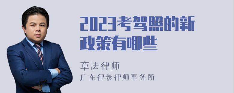 2023考驾照的新政策有哪些