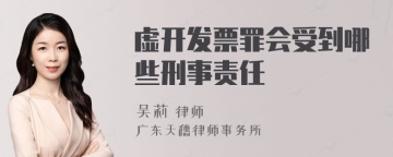 虚开发票罪会受到哪些刑事责任