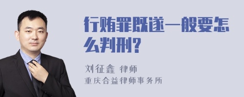 行贿罪既遂一般要怎么判刑?