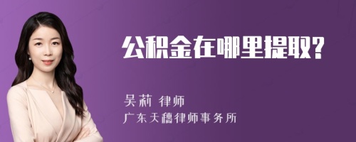 公积金在哪里提取?