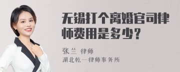 无锡打个离婚官司律师费用是多少？