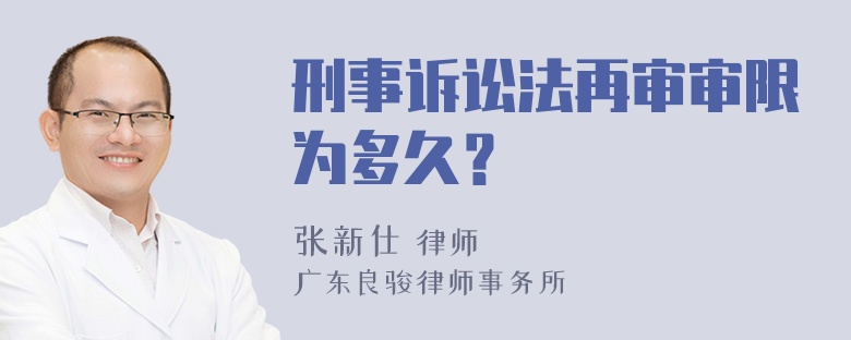 刑事诉讼法再审审限为多久？