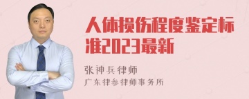 人体损伤程度鉴定标准2023最新