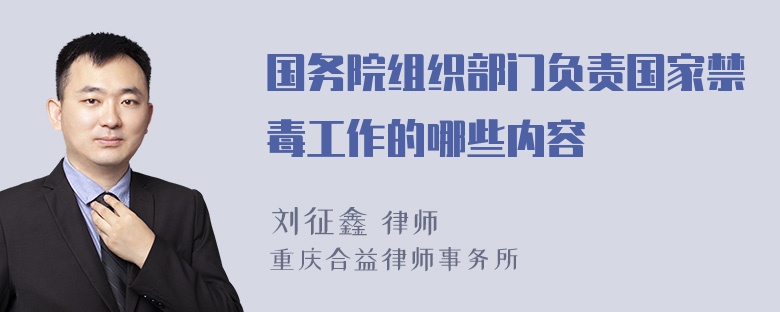 国务院组织部门负责国家禁毒工作的哪些内容