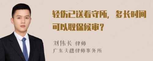 轻伤已送看守所，多长时间可以取保候审？