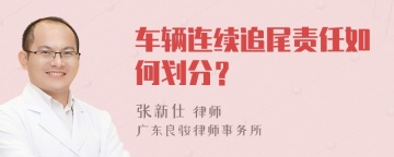 车辆连续追尾责任如何划分？