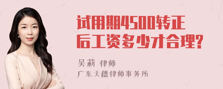 试用期4500转正后工资多少才合理?