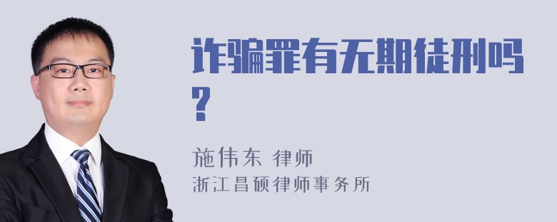 诈骗罪有无期徒刑吗?