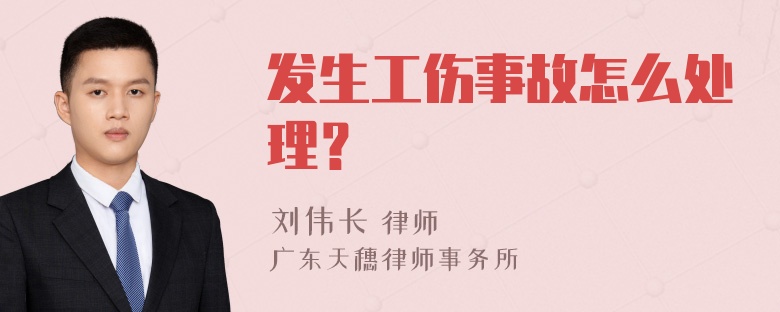 发生工伤事故怎么处理？