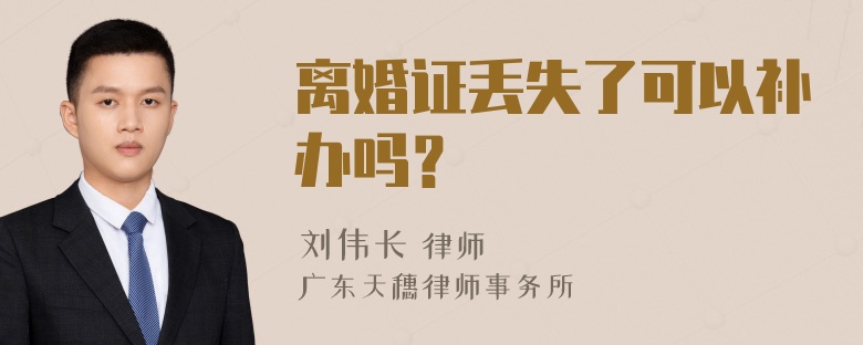 离婚证丢失了可以补办吗？