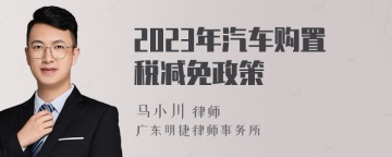 2023年汽车购置税减免政策