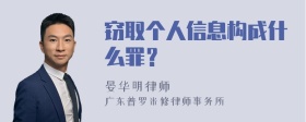 窃取个人信息构成什么罪？