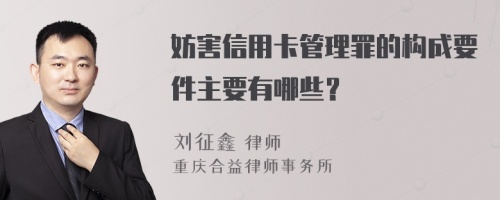 妨害信用卡管理罪的构成要件主要有哪些？