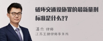 破坏交通设施罪的最新量刑标准是什么?？