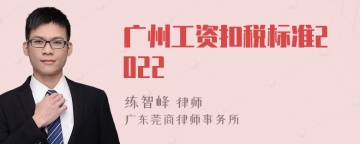 广州工资扣税标准2022