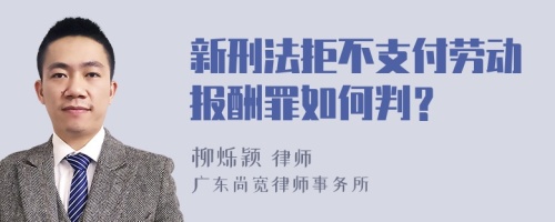 新刑法拒不支付劳动报酬罪如何判？