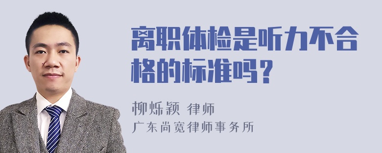 离职体检是听力不合格的标准吗？